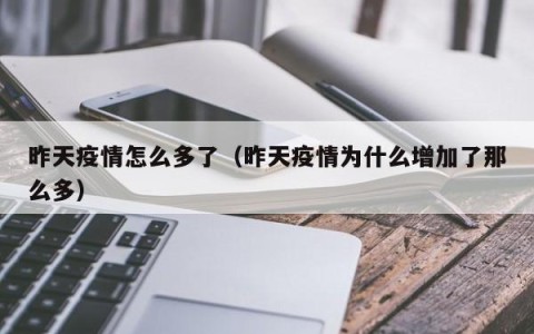 昨天疫情怎么多了（昨天疫情为什么增加了那么多）